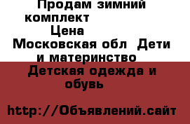 Продам зимний комплект arctic line › Цена ­ 3 500 - Московская обл. Дети и материнство » Детская одежда и обувь   